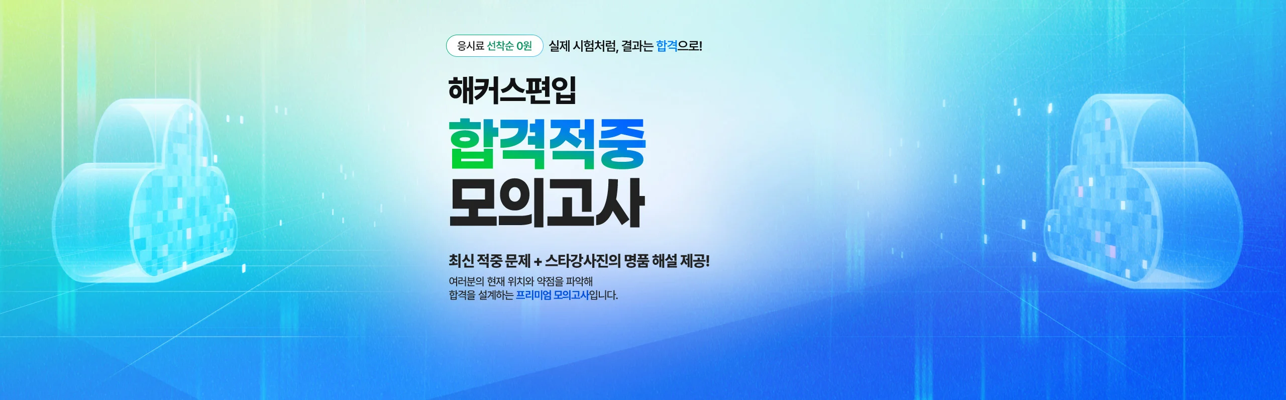 해커스편입 합격모의고사 신청하기