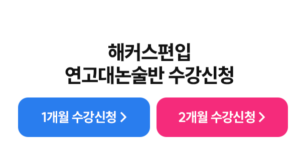 연고대 논술반 수강신청