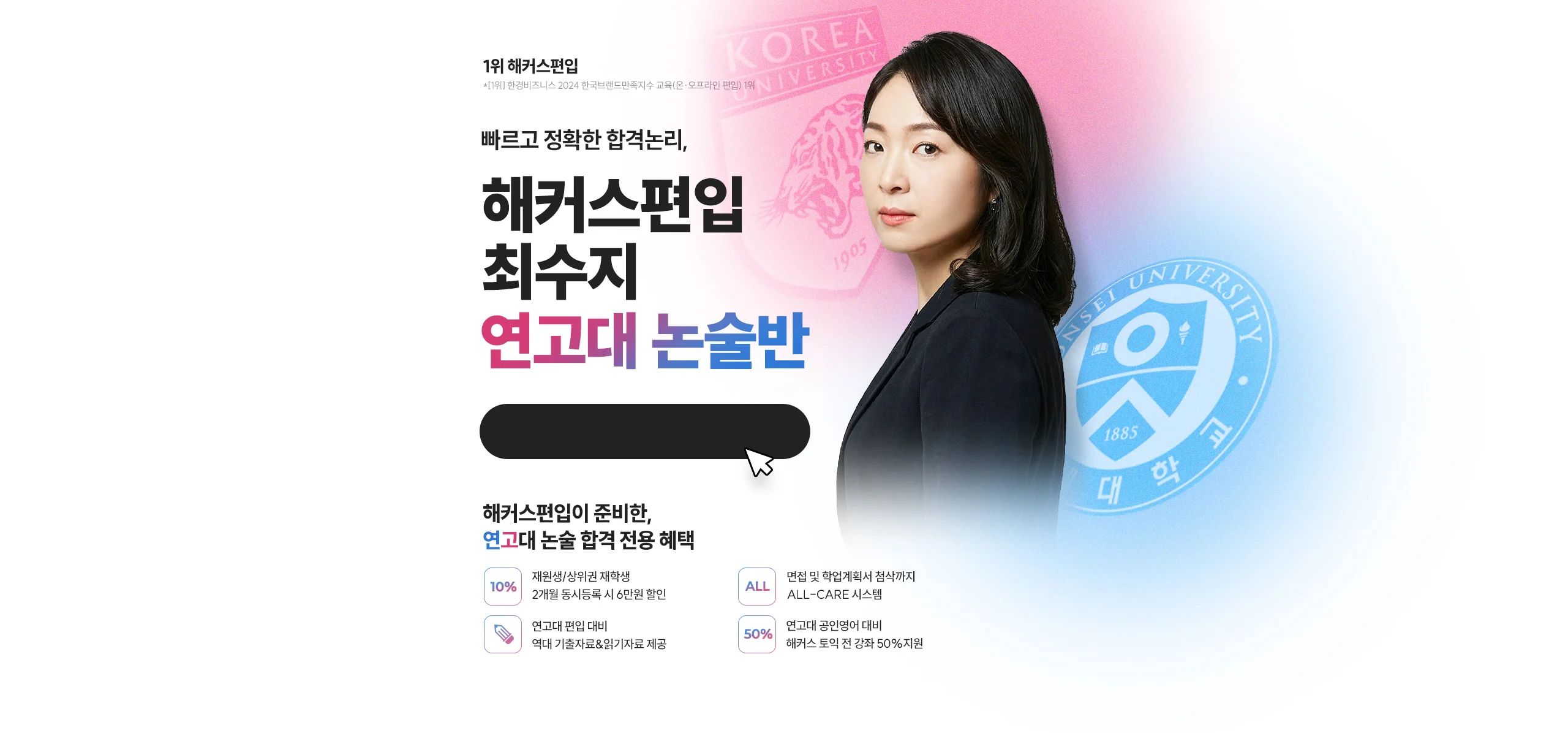 해커스편입 최수지 연고대 논술반