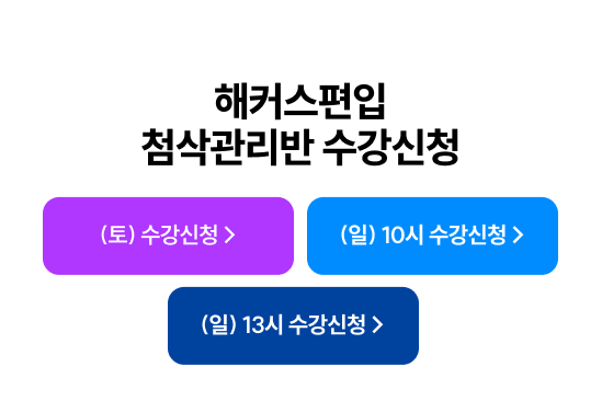 해커스편입 첨삭관리반 수강신청