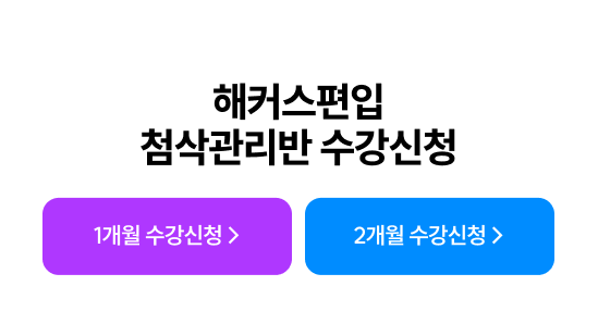 해커스편입 첨삭관리반 수강신청