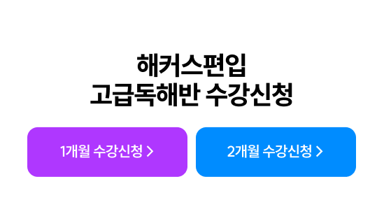 해커스편입 고급독해반 수강신청