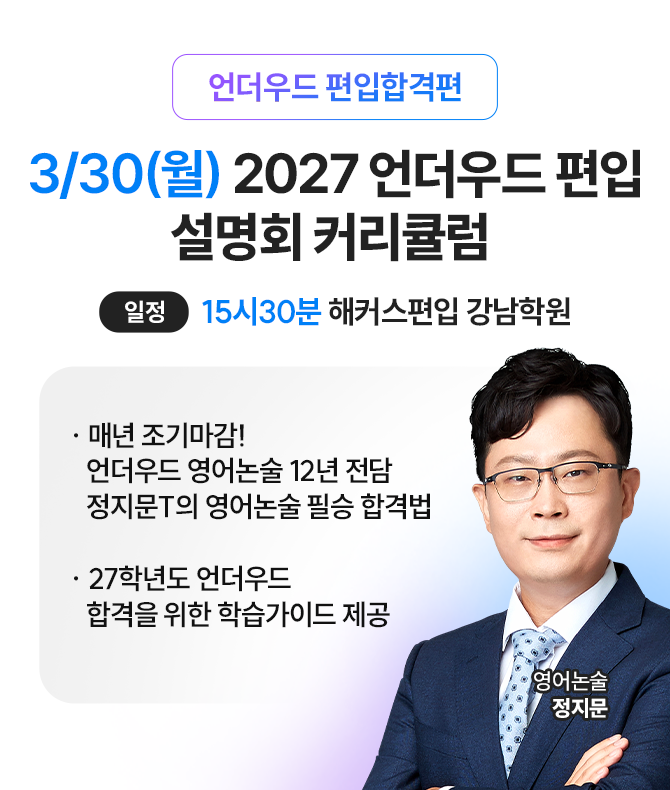 3/30(월) 2027 연고대 편입 설명회 커리큘럼