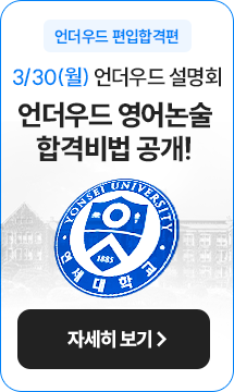 3/30(월) 연고대편입 합격설명회 무료신청