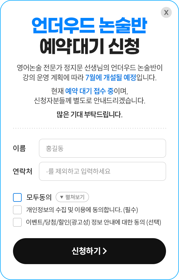 언더우드 논술반 예약대기 신청