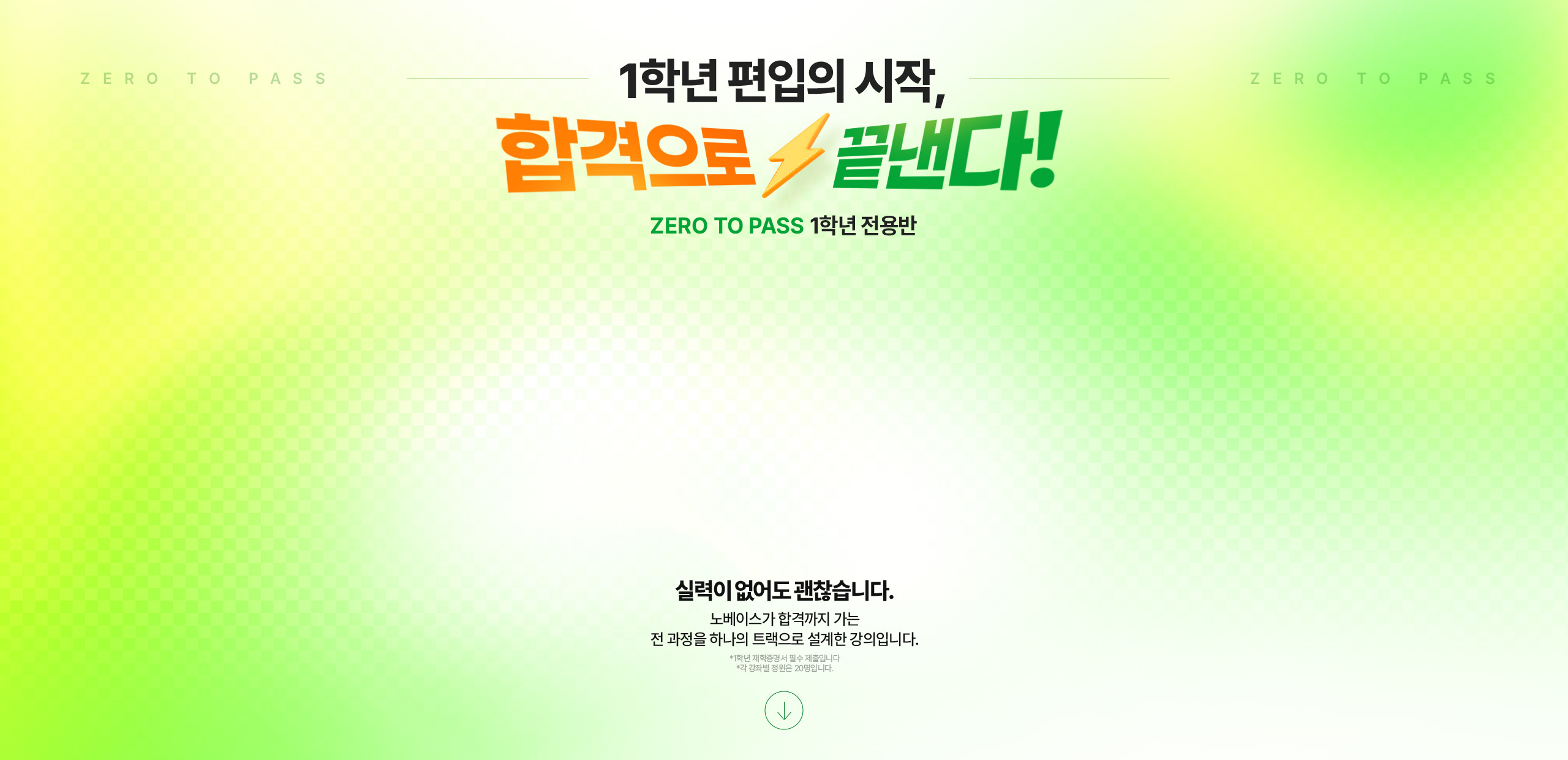 1학년 편입의 시작, 합격으로 끝낸다!