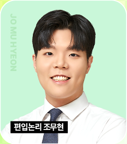 편입논리 조무현