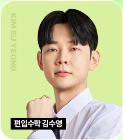 편입수학 김수영