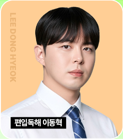 편입독해 이동혁