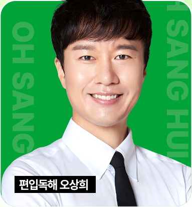 편입독해 오상희