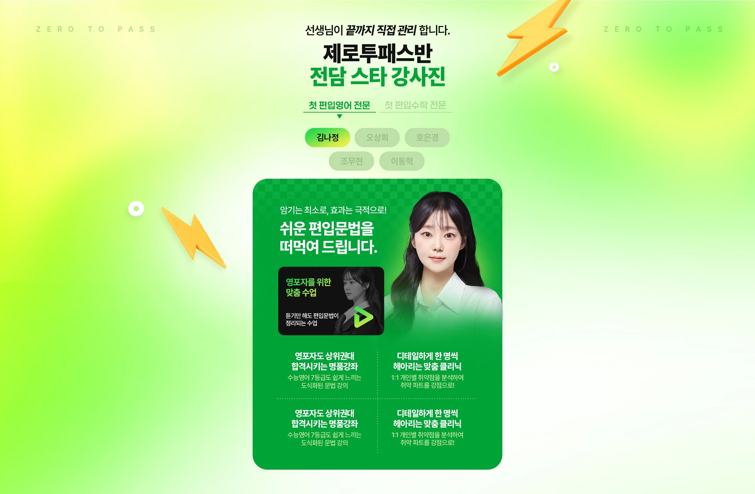 제로투패스반 전담 스타 강사진