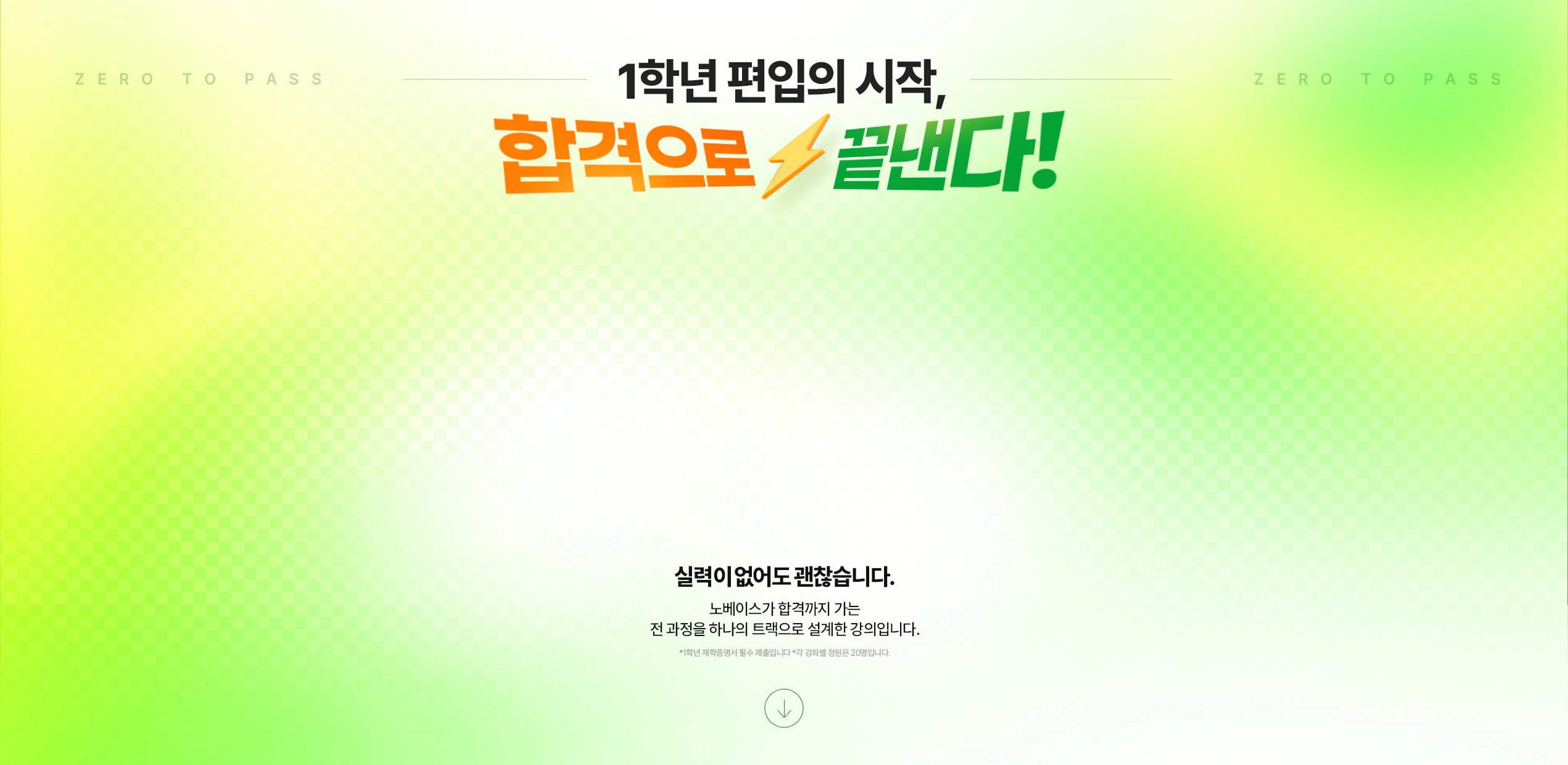 1학년 편입의 시작, 합격으로 끝낸다!