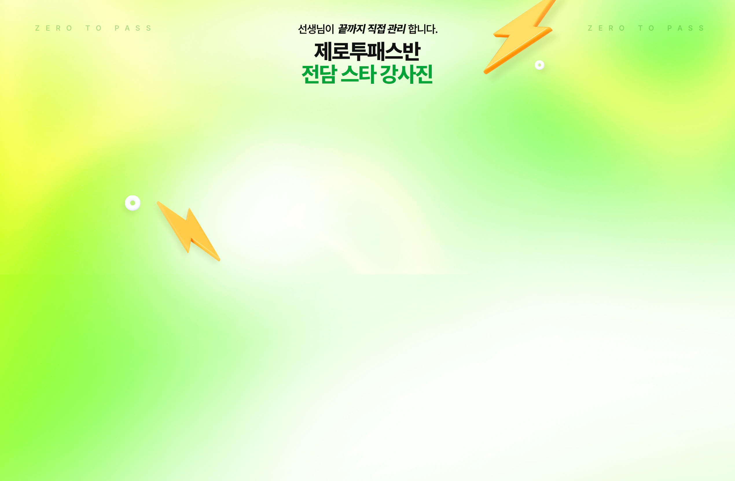 제로투패스반 전담 스타 강사진