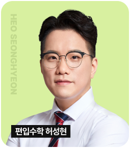편입수학 허성현