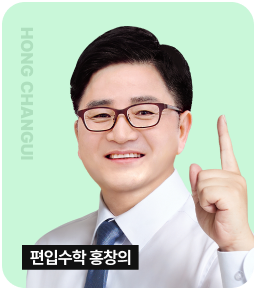 편입수학 홍창의