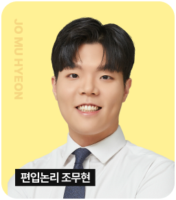 편입논리 조무현