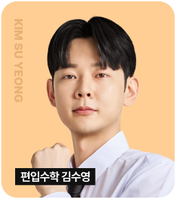 편입수학 김수영