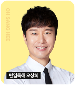 편입독해 오상희