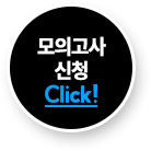 모의고사 신청