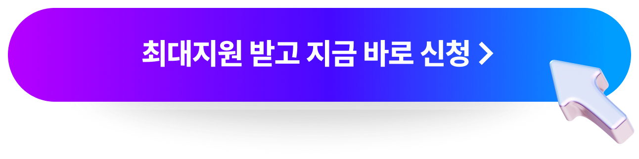 최대지원 받고 지금 바로 신청