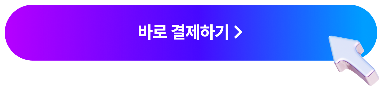 바로 결제하기