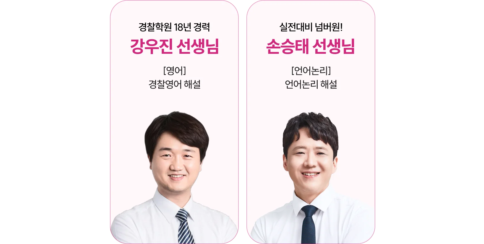 경찰대 강사진
