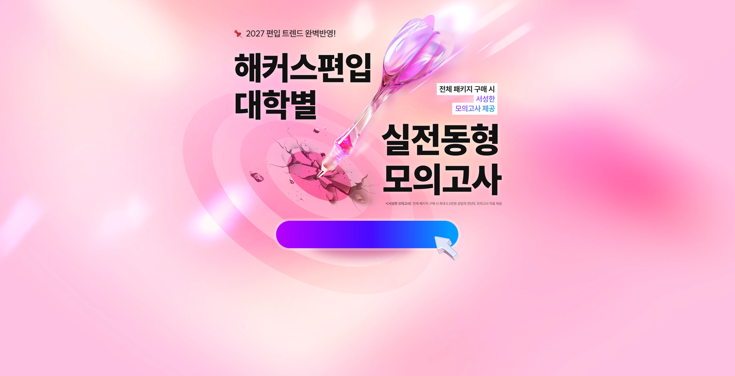 편입교육 1위 해커스편입 :: 2027 실전동형 모의고사