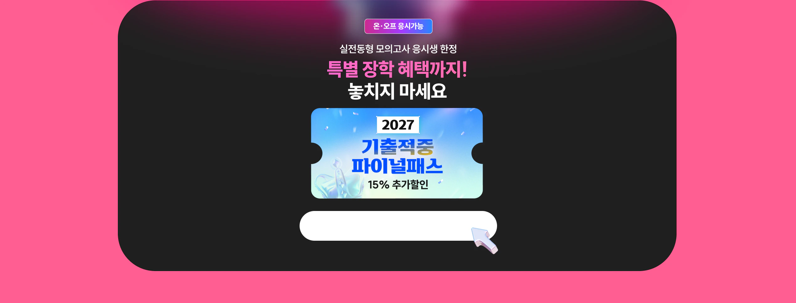 하단 신청 유도