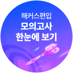 해커스편입 모의고사 한눈에 보기