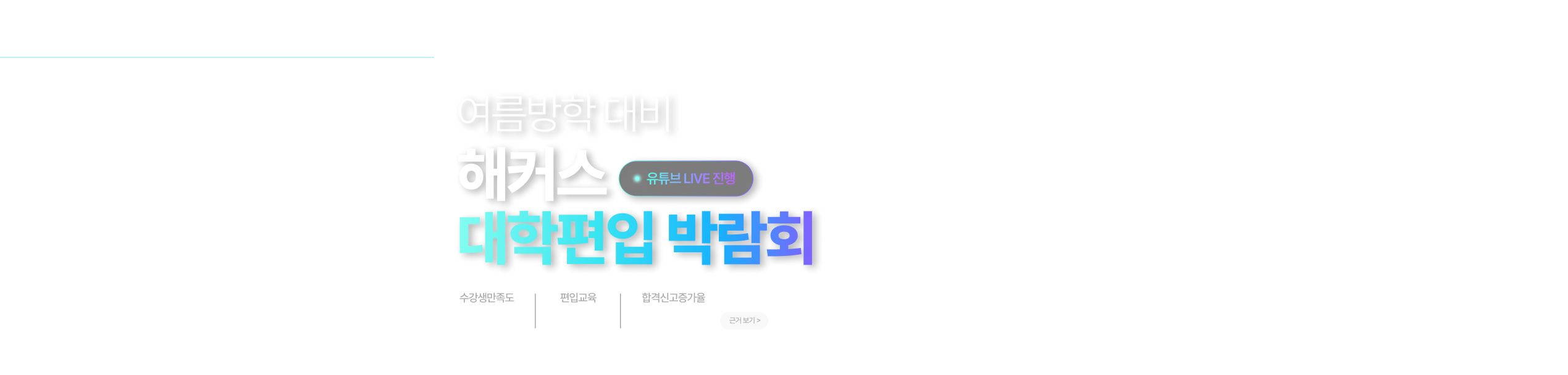 해커스편입 6월 박람회 메인