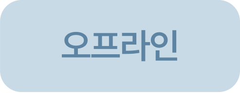 오프라인 박람회
