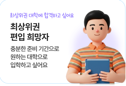 최상위권 편입 희망자