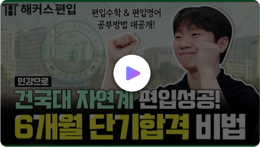 해커스편입 합격 후기 영상