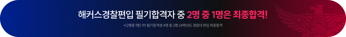 해커스경찰편입 필기합격자 중 2명 중 1명은 최종합격