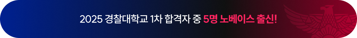 2025 경찰대학교 1차 합격자 중 5명 노베이스 출신