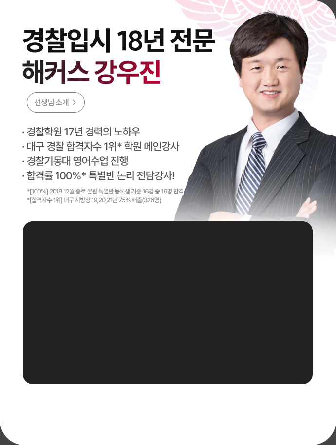경찰입시 18년 전문 해커스 강우진