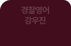 경찰영어 강우진