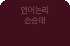 언어논리 손승태
