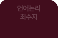 언어논리 최수지