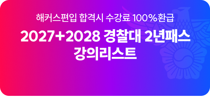 2027+2028 경찰대 2년패스 강의리스트