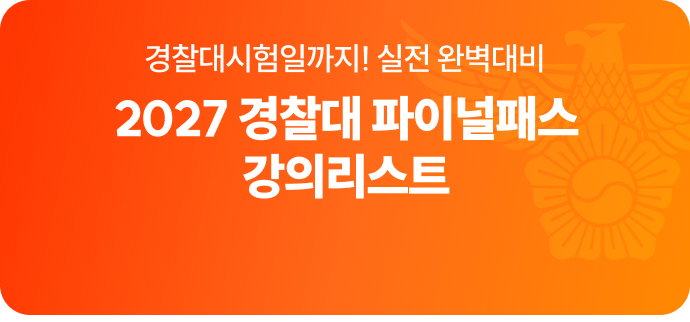 2027 경찰대 파이널패스 강의리스트