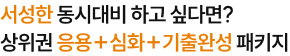 서성한 동시대비 하고 싶다면? 상위권 응용+심화+기출완성 패키지