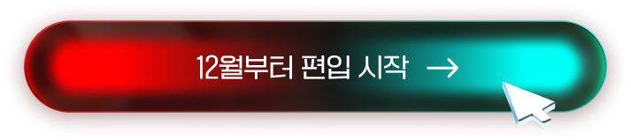 12월부터 편입 시작 >