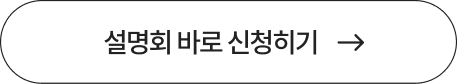설명회 바로 신청하기