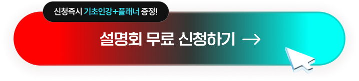 설명회 무료 신청하기
