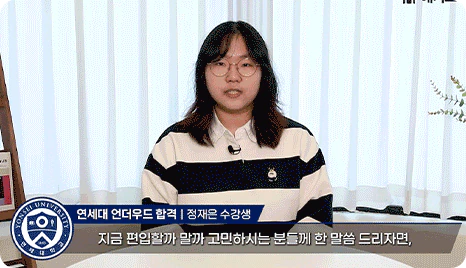 연세대 정O은 합격생