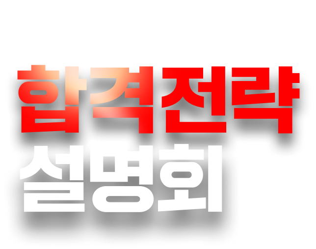 대학편입 합격전략 설명회