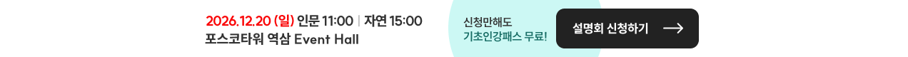 2026.12.20 (일) 인문 11:00 | 자연 15:00 포스코타워 역삼 Event Hall 신청만해도 기초인강패스 무료!