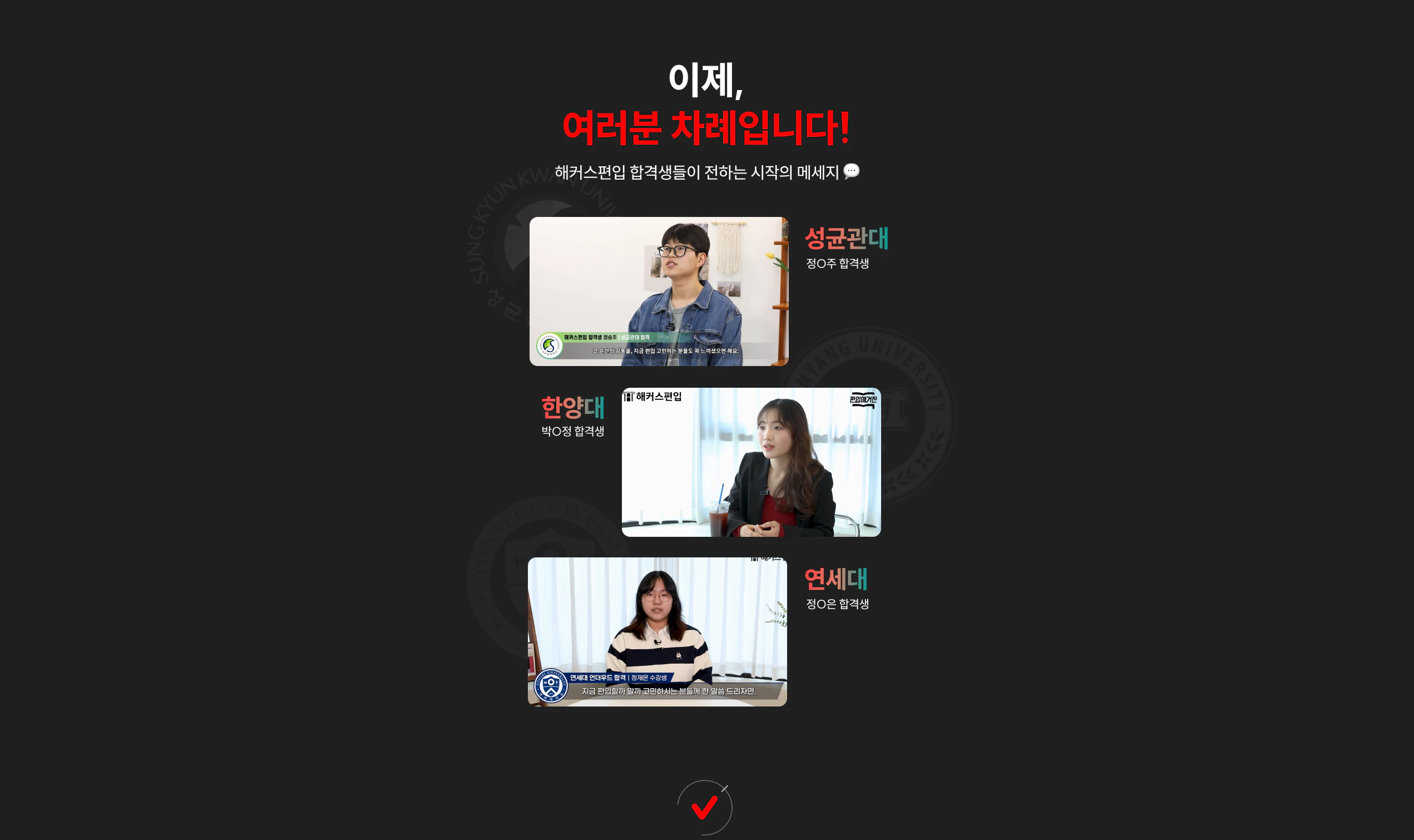 이제, 여러분 차례입니다! 해커스편입 합격생들이 전하는 시작의 메세지 - 성균관대 정O주 합격생, 한양대 박O정 합격생, 연세대 정O은 합격생