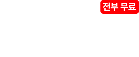 상담, 강연, 확실한 혜택까지 전부 무료 12월 20일 (일) 나에게 맞는 합격전략을 알아보세요.